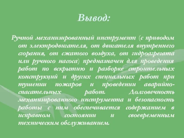 Вывод: Ручной механизированный инструмент (с приводом от электродвигателя, от двигателя внутреннего сгорания,