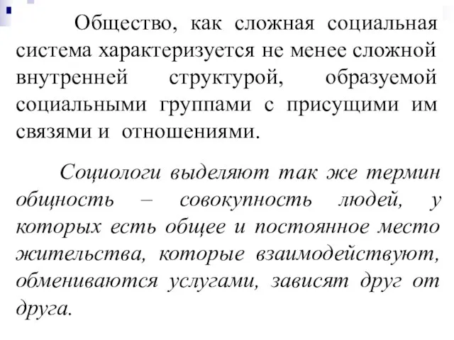 Общество, как сложная социальная система характеризуется не менее сложной внутренней структурой, образуемой