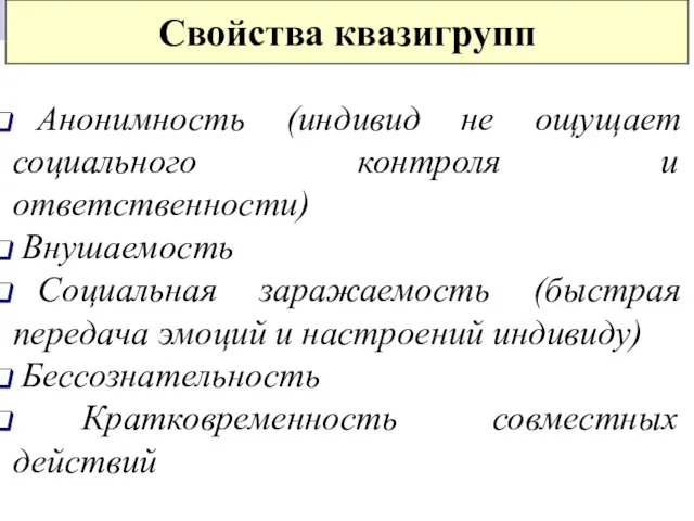 Свойства квазигрупп Анонимность (индивид не ощущает социального контроля и ответственности) Внушаемость Социальная