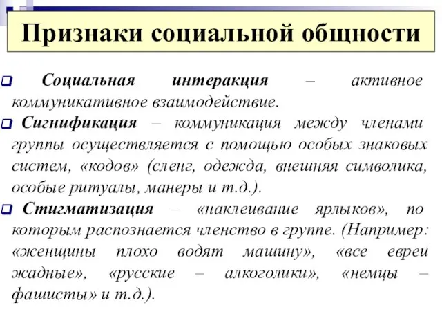 Социальная интеракция – активное коммуникативное взаимодействие. Сигнификация – коммуникация между членами группы