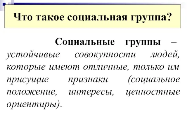 Что такое социальная группа? Социальные группы – устойчивые совокупности людей, которые имеют