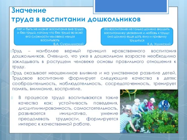 Значение труда в воспитании дошкольников Труд – наиболее верный принцип нравственного воспитания