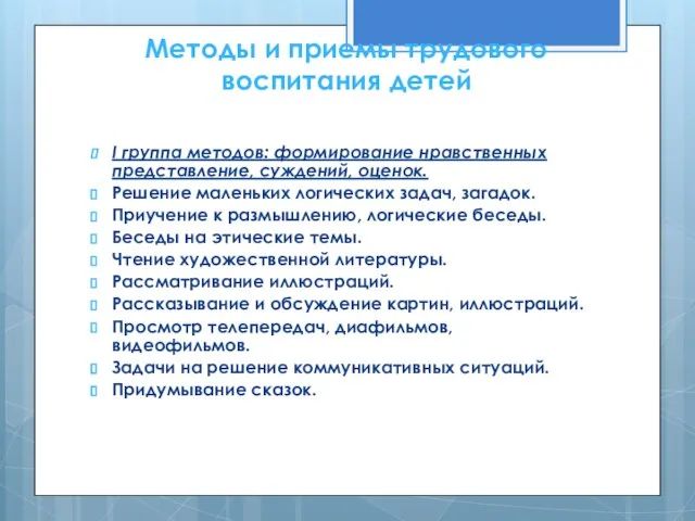 Методы и приемы трудового воспитания детей I группа методов: формирование нравственных представление,