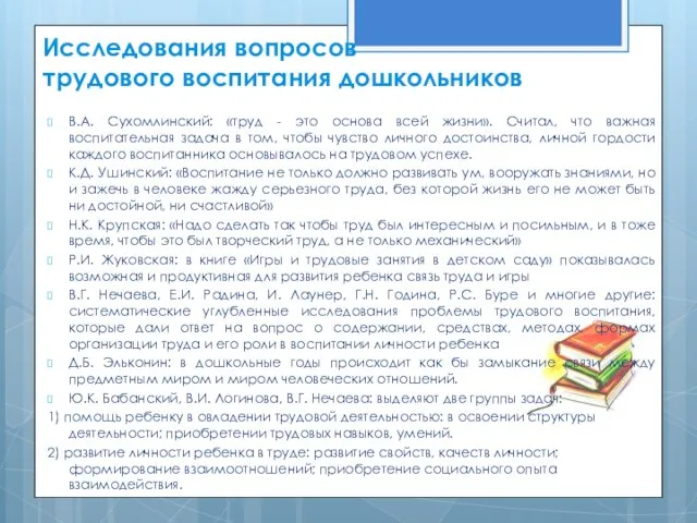 Исследования вопросов трудового воспитания дошкольников В.А. Сухомлинский: «труд - это основа всей