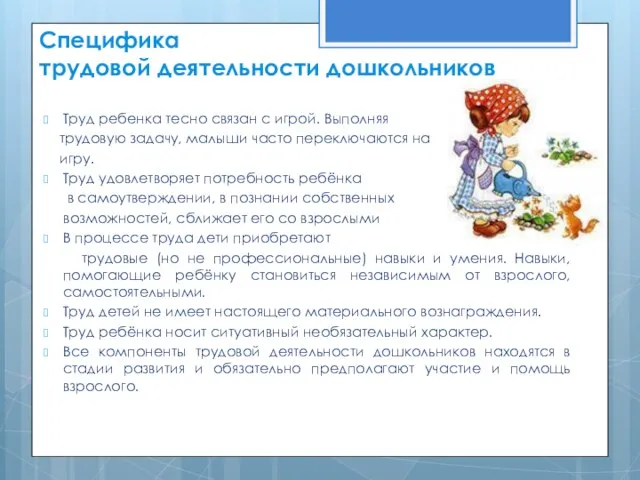 Специфика трудовой деятельности дошкольников Труд ребенка тесно связан с игрой. Выполняя трудовую