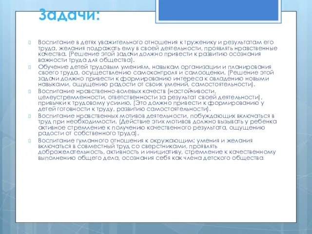 Задачи: Воспитание в детях уважительного отношения к труженику и результатам его труда,