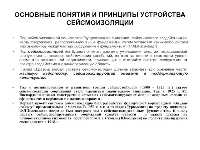 ОСНОВНЫЕ ПОНЯТИЯ И ПРИНЦИПЫ УСТРОЙСТВА СЕЙСМОИЗОЛЯЦИИ Под сейсмоизоляцией понимается "существенное снижение сейсмического