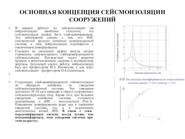 ОСНОВНАЯ КОНЦЕПЦИЯ СЕЙСМОИЗОЛЯЦИИ СООРУЖЕНИЙ В первых работах по сейсмоизоляции им виброизоляции ошибочно