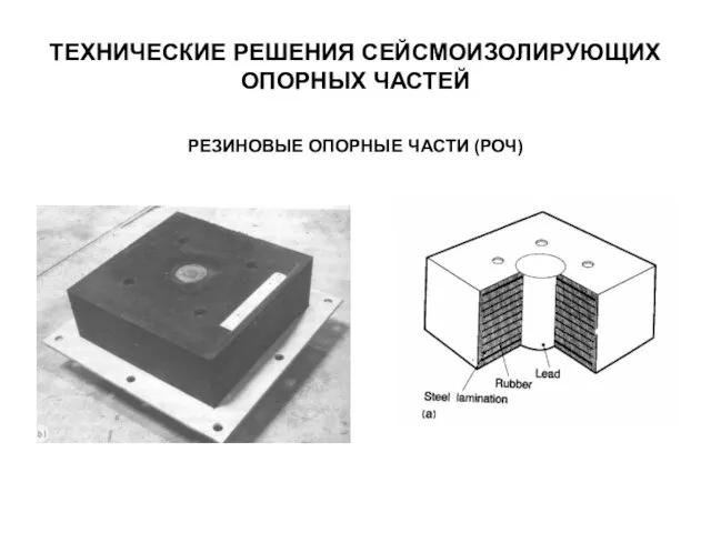 ТЕХНИЧЕСКИЕ РЕШЕНИЯ СЕЙСМОИЗОЛИРУЮЩИХ ОПОРНЫХ ЧАСТЕЙ РЕЗИНОВЫЕ ОПОРНЫЕ ЧАСТИ (РОЧ)