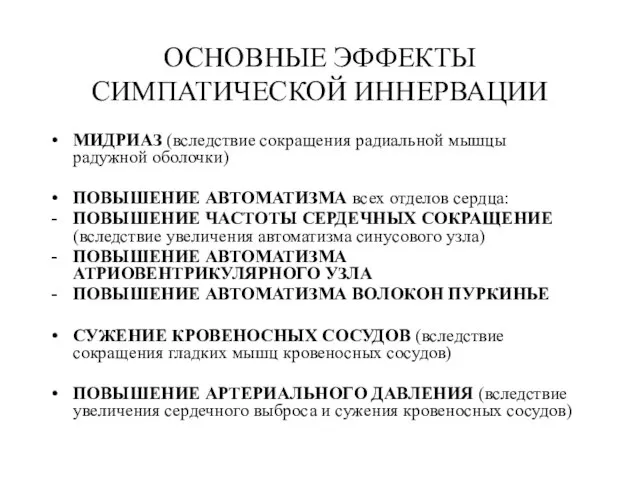 ОСНОВНЫЕ ЭФФЕКТЫ СИМПАТИЧЕСКОЙ ИННЕРВАЦИИ МИДРИАЗ (вследствие сокращения радиальной мышцы радужной оболочки) ПОВЫШЕНИЕ