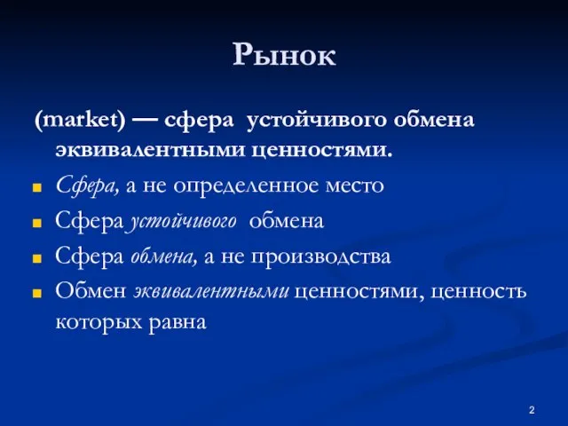 Рынок (market) — сфера устойчивого обмена эквивалентными ценностями. Сфера, а не определенное