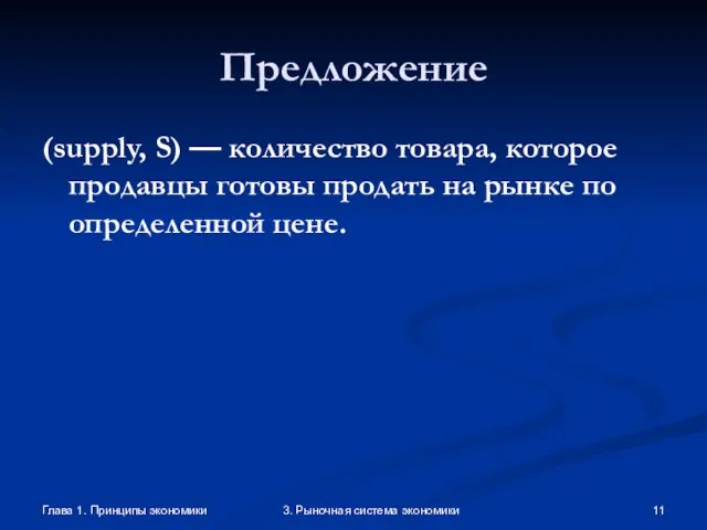 Глава 1. Принципы экономики 3. Рыночная система экономики Предложение (supply, S) —