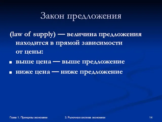 Глава 1. Принципы экономики 3. Рыночная система экономики Закон предложения (law of