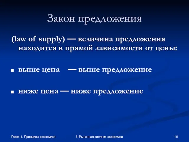 Глава 1. Принципы экономики 3. Рыночная система экономики Закон предложения (law of