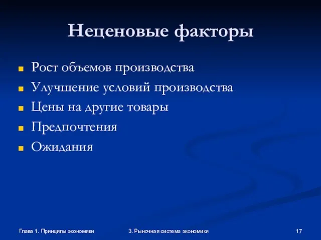 Глава 1. Принципы экономики 3. Рыночная система экономики Неценовые факторы Рост объемов