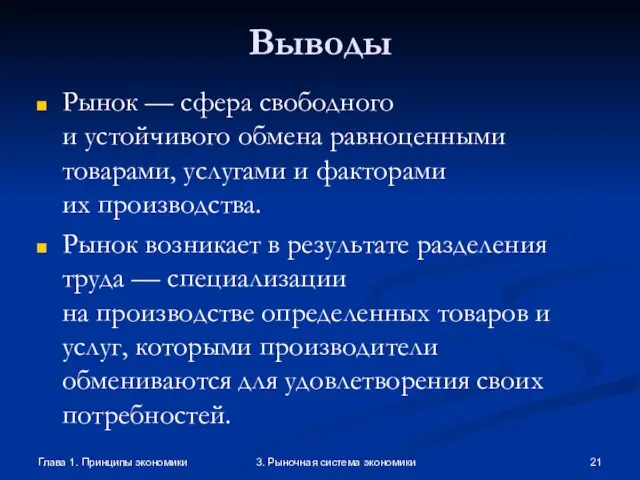 Глава 1. Принципы экономики 3. Рыночная система экономики Выводы Рынок — сфера