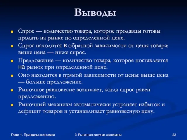 Глава 1. Принципы экономики 3. Рыночная система экономики Выводы Спрос — количество