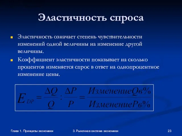 Глава 1. Принципы экономики 3. Рыночная система экономики Эластичность спроса Эластичность означает