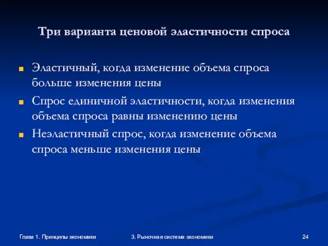 Глава 1. Принципы экономики 3. Рыночная система экономики Три варианта ценовой эластичности