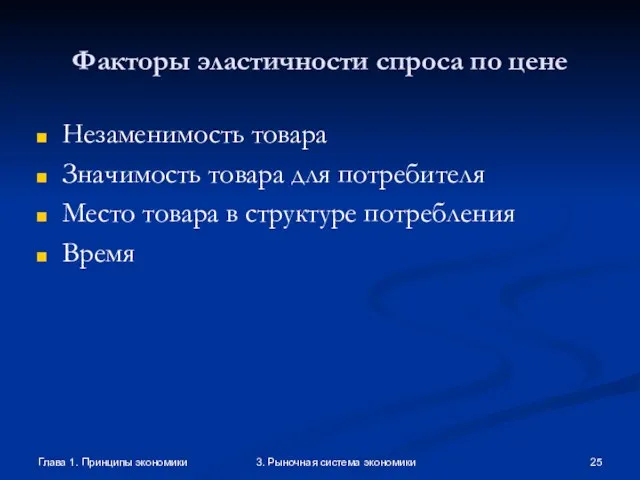 Глава 1. Принципы экономики 3. Рыночная система экономики Факторы эластичности спроса по