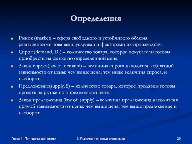 Глава 1. Принципы экономики 3. Рыночная система экономики Определения Рынок (market) –