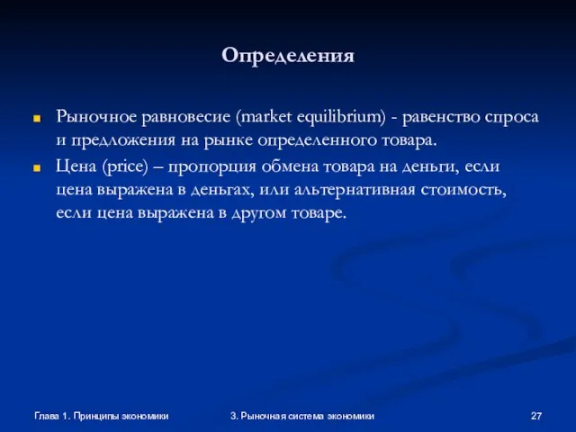 Глава 1. Принципы экономики 3. Рыночная система экономики Определения Рыночное равновесие (market