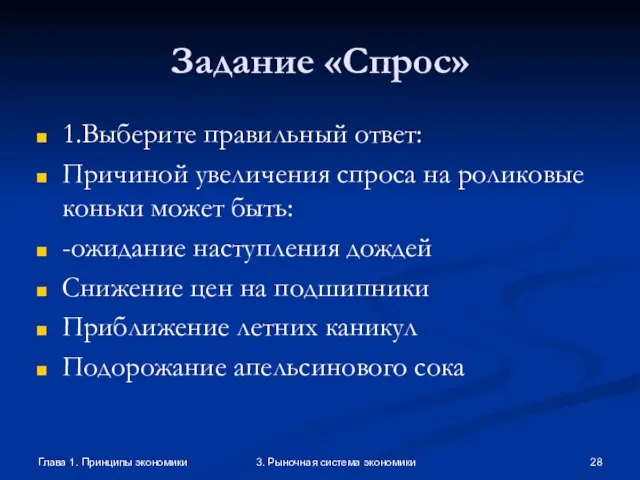 Глава 1. Принципы экономики 3. Рыночная система экономики Задание «Спрос» 1.Выберите правильный