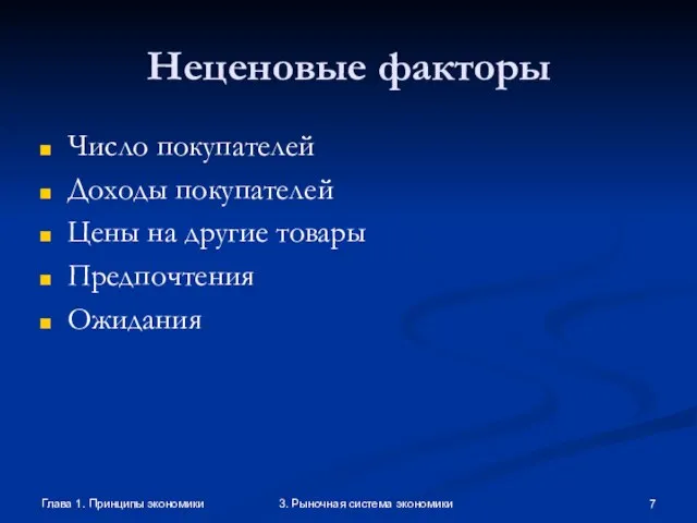 Глава 1. Принципы экономики 3. Рыночная система экономики Неценовые факторы Число покупателей