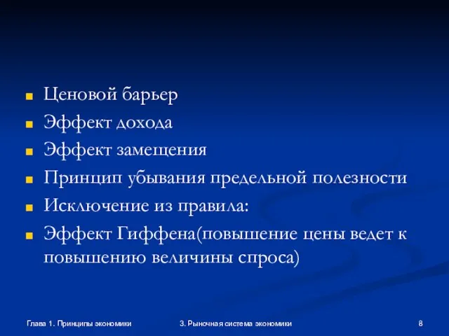 Глава 1. Принципы экономики 3. Рыночная система экономики Ценовой барьер Эффект дохода