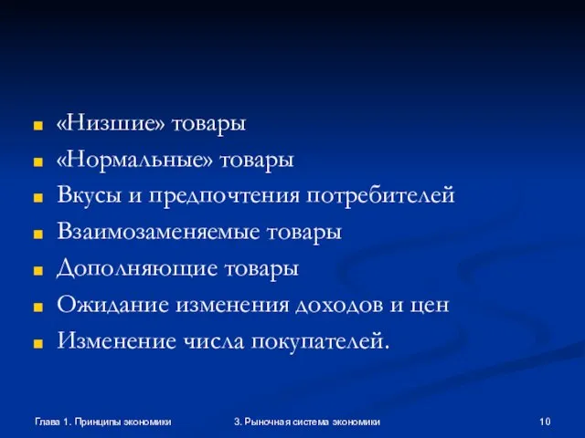 Глава 1. Принципы экономики 3. Рыночная система экономики «Низшие» товары «Нормальные» товары