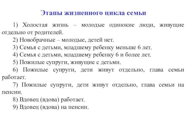 Этапы жизненного цикла семьи 1) Холостая жизнь – молодые одинокие люди, живущие