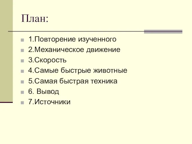 План: 1.Повторение изученного 2.Механическое движение 3.Скорость 4.Самые быстрые животные 5.Самая быстрая техника 6. Вывод 7.Источники