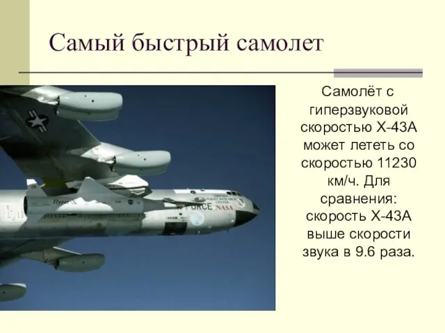 Самый быстрый самолет Самолёт с гиперзвуковой скоростью X-43A может лететь со скоростью
