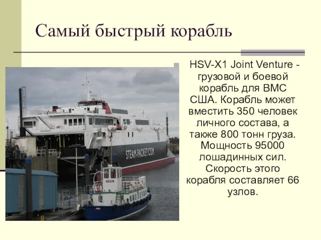 Самый быстрый корабль HSV-X1 Joint Venture - грузовой и боевой корабль для