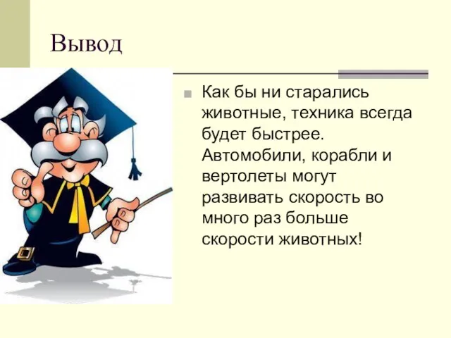 Вывод Как бы ни старались животные, техника всегда будет быстрее. Автомобили, корабли