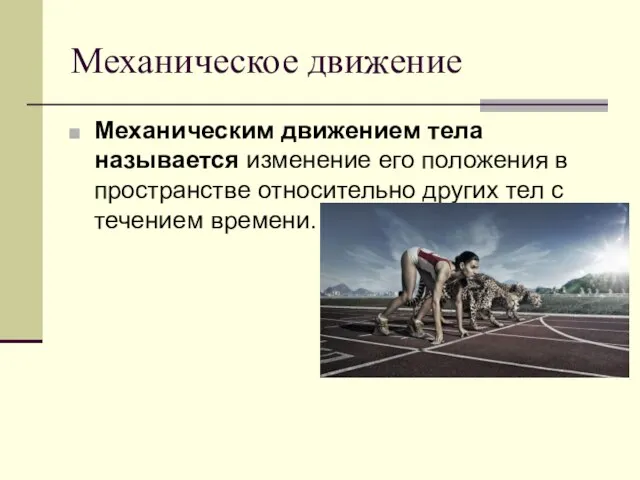 Механическое движение Механическим движением тела называется изменение его положения в пространстве относительно