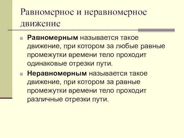 Равномерное и неравномерное движение Равномерным называется такое движение, при котором за любые