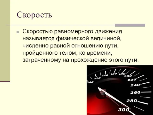 Скорость Скоростью равномерного движения называется физической величиной, численно равной отношению пути, пройденного