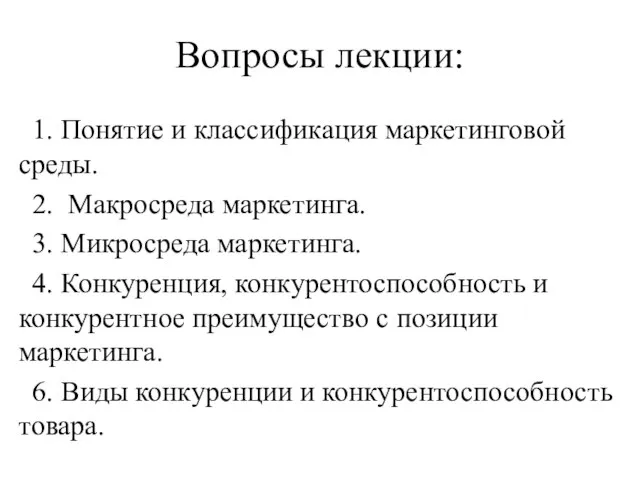 Вопросы лекции: 1. Понятие и классификация маркетинговой среды. 2. Макросреда маркетинга. 3.