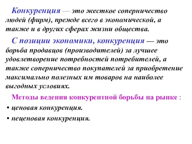 Конкуренция — это жесткое соперничество людей (фирм), прежде всего в экономической, а