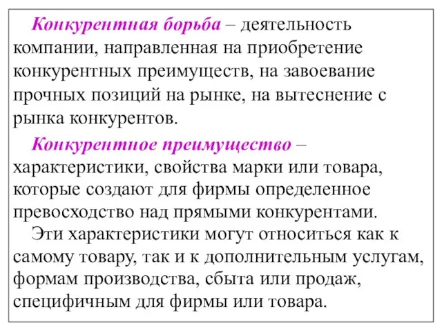 Конкурентная борьба – деятельность компании, направленная на приобретение конкурентных преимуществ, на завоевание