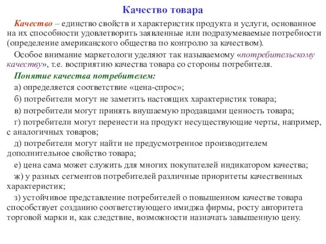 Качество товара Качество – единство свойств и характеристик продукта и услуги, основанное