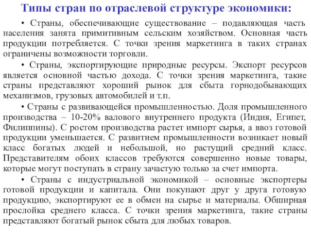 Типы стран по отраслевой структуре экономики: • Страны, обеспечивающие существование – подавляющая