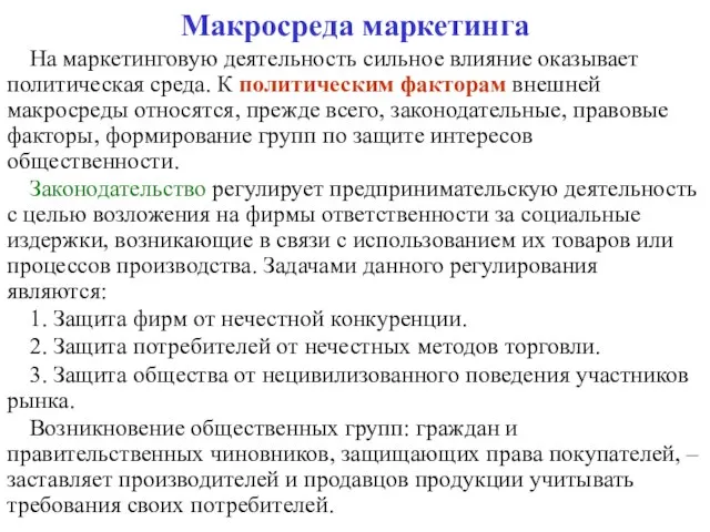 Макросреда маркетинга На маркетинговую деятельность сильное влияние оказывает политическая среда. К политическим