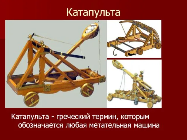Катапульта Катапульта - греческий термин, которым обозначается любая метательная машина
