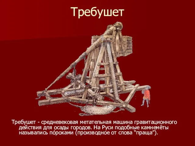 Требушет Требушет - средневековая метательная машина гравитационного действия для осады городов. На