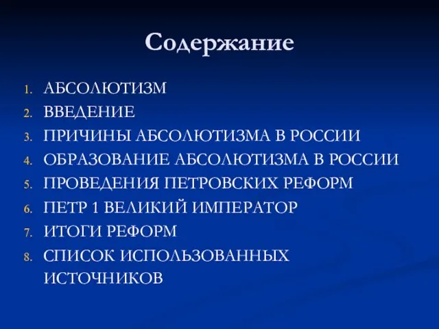 Содержание АБСОЛЮТИЗМ ВВЕДЕНИЕ ПРИЧИНЫ АБСОЛЮТИЗМА В РОССИИ ОБРАЗОВАНИЕ АБСОЛЮТИЗМА В РОССИИ ПРОВЕДЕНИЯ