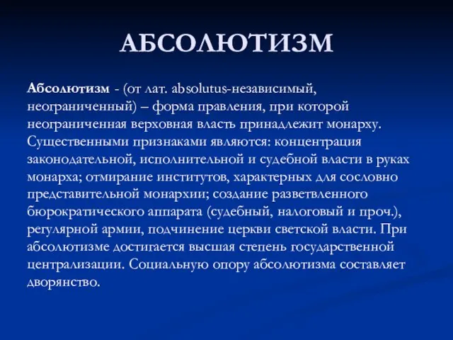 АБСОЛЮТИЗМ Абсолютизм - (от лат. absolutus-независимый, неограниченный) – форма правления, при которой