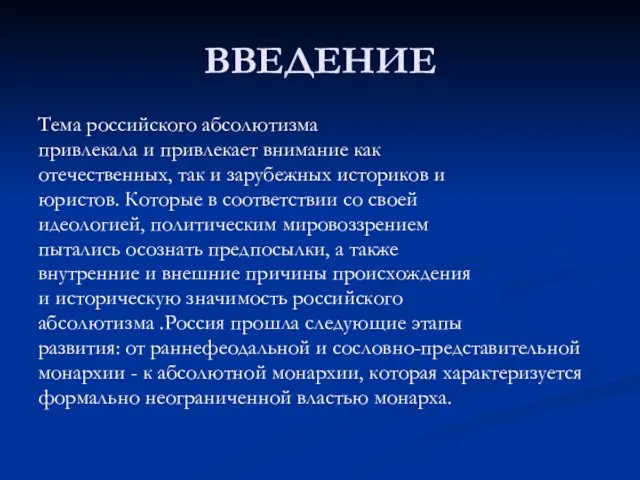 ВВЕДЕНИЕ Тема российского абсолютизма привлекала и привлекает внимание как отечественных, так и