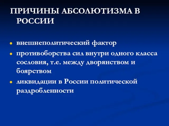 ПРИЧИНЫ АБСОЛЮТИЗМА В РОССИИ внешнеполитический фактор противоборства сил внутри одного класса сословия,